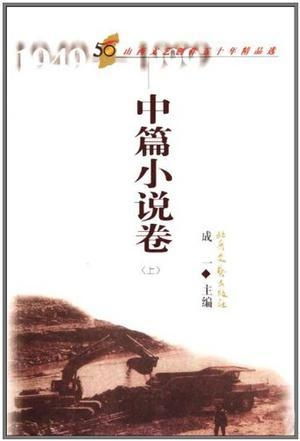 《中篇小說卷 山西文藝創作五十年精品選》——時代的文學回響與藝術長歌