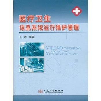 醫(yī)療衛(wèi)生信息系統(tǒng)運行維護管理 運行維護服務的全面解析